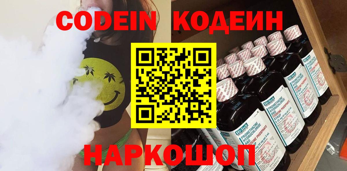 Кодеин Purple Drank Дальнегорск
